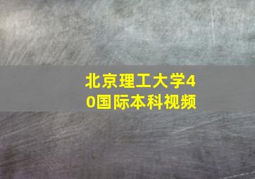 北京理工大学4 0国际本科视频